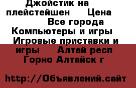 Джойстик на Sony плейстейшен 3 › Цена ­ 1 000 - Все города Компьютеры и игры » Игровые приставки и игры   . Алтай респ.,Горно-Алтайск г.